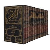 Kitâb al-Umm de l'imam as-Shâfi'î [11 Volumes]/كتاب الأم للإمام الشافعي